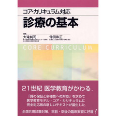 コア・カリキュラム対応　診療の基本
