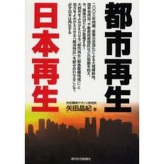 都市再生日本再生