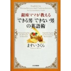 「できる男」「できない男」の英語術