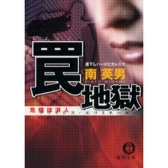 罠地獄