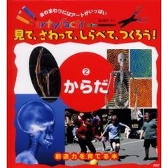 見て、さわって、しらべて、つくろう！　創造力を育てる本　２　からだ