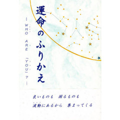 運命のふりかえ－ＷＨＯ　ＡＲＥ「ＹＯＵ」
