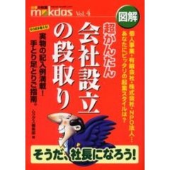 図解超かんたん会社設立の段取り　個人事業・有限会社・株式会社・ＮＰＯ法人…あなたにピッタリの起業スタイルは？　実物の記入例満載！手とり足とりご指南。