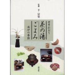 茶の湯ごよみ　四季折おり　風炉の季節