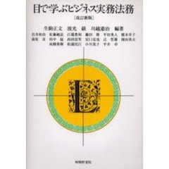 目で学ぶビジネス実務法務　改訂新版