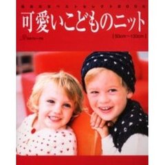 可愛いこどものニット　５０ｃｍ～１３０ｃｍ