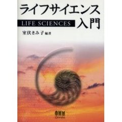 ライフサイエンス入門