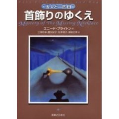 首飾りのゆくえ