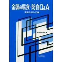 金属の腐食・防食Ｑ＆Ａ　電気化学入門編