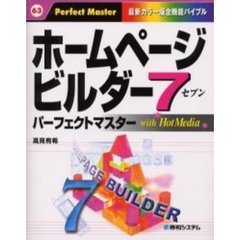 ホームページビルダー７　ｗｉｔｈ　ＨｏｔＭｅｄｉａ