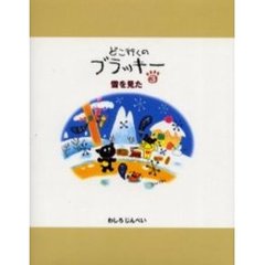 どこ行くのブラッキー　３　雪を見た