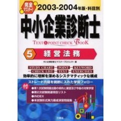 完全マスター！中小企業診断士ＴＥＸＴ＆ＰＯＩＮＴ　ＣＨＥＣＫ　ＢＯＯＫ　２００３－２００４年版５　経営法務