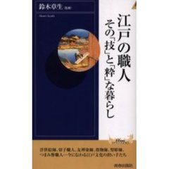 江戸の職人　その「技」と「粋」な暮らし