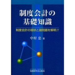 制度会計の基礎知識　制度会計の現状と諸問題を解明！！