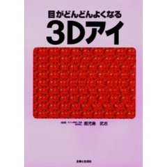 目がどんどんよくなる３Ｄアイ