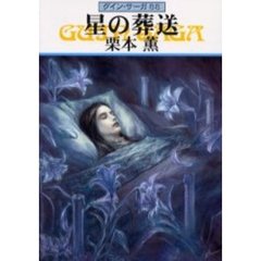 星の葬送