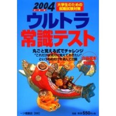 ウルトラ常識テスト　２００４年度版