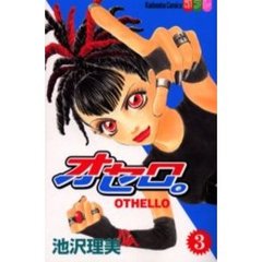 オセロ。　　　３