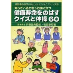 知っているときっと役に立つ健康寿命をのばすクイズと体操６０