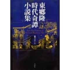 東郷隆時代奇譚小説集