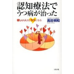 認知療法でうつ病が治った　優しい人ほどうつになる