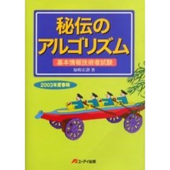 秘伝のアルゴリズム　基本情報技術者試験　２００３年度春期