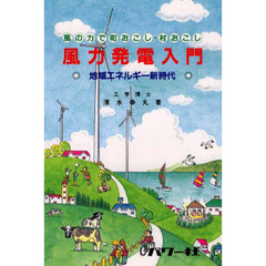 風力発電入門　風の力で町おこし・村おこし　地域エネルギー新時代