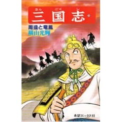 三国志　３０　周瑜と竜鳳