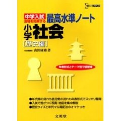 最高水準ノート小学社会　歴史編