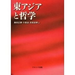 東アジアと哲学