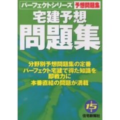 宅建予想問題集　平成１５年版