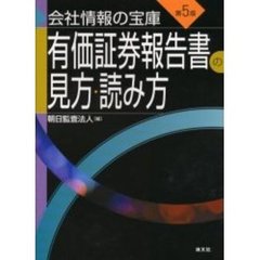 有価証券報告書の見方・読み方　会社情報の宝庫　第５版