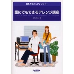 誰にでもできるアレンジ講座　君も今日からアレンジャー