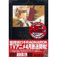 限定版　魔探偵ロキＲＡＧＮＡＲＯＫ　２