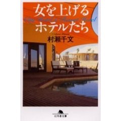 女を上げるホテルたち