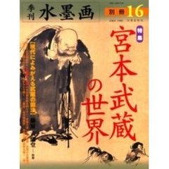 季刊水墨画　別冊１６　特集・宮本武蔵の世界　現代によみがえる武蔵の画法