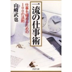 一流の仕事術　仕事を極めるための１００の法則