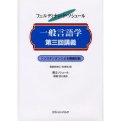 一般言語学第三回講義　エミール・コンスタンタンによる講義記録　１９１０－１９１１年