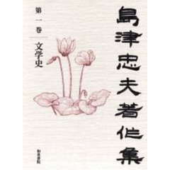 島津忠夫著作集　第１巻　文学史