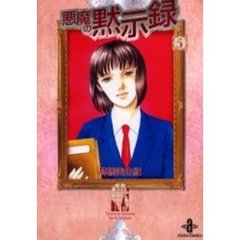 悪魔の黙示録　５