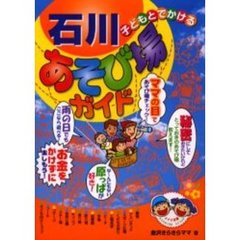 子どもとでかける石川あそび場ガイド