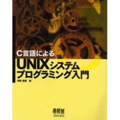 Ｃ言語によるＵＮＩＸシステムプログラミング入門