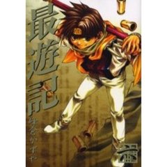 最遊記　　　６