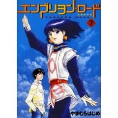 エンブリヲン・ロード　たねのみち　７