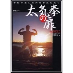 太気拳の扉　沢井健一より天野敏へ今こそ、太気拳が、明らかになる！！　拳聖が遺した実戦拳法を拓く