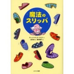 魔法のスリッパ