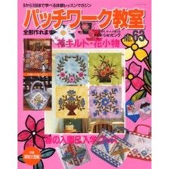 パッチワーク教室　０から１００まで学べる体験レッスンマガジン　Ｎｏ．６３　花キルト・花小物　春の入園＆入学グッズ