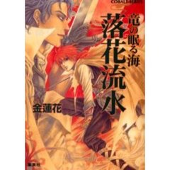 落花流水　竜の眠る海
