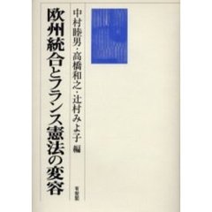 欧州統合とフランス憲法の変容