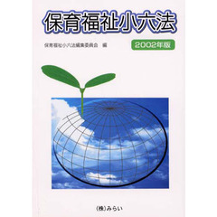 ’０２　保育福祉小六法